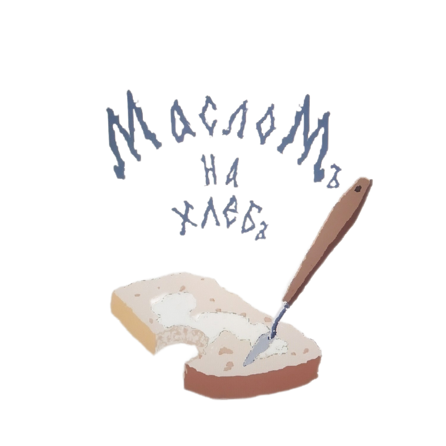 логотип маслом на хлеб Художник намазывает масло на хлеб мастихином